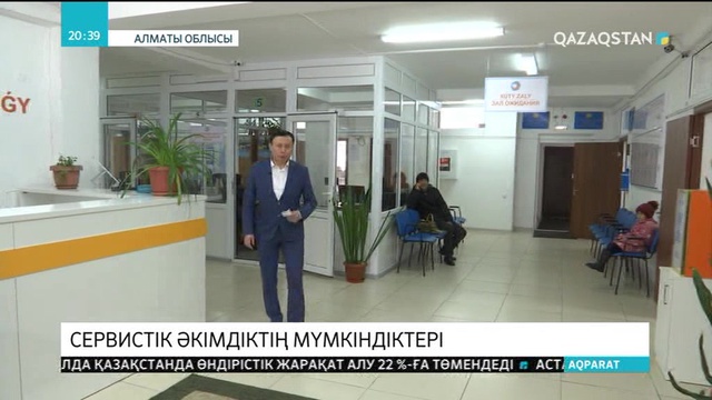 «Сервистік әкімдіктің» мүмкіндіктері
