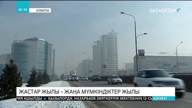 Жастар жылы - жаңа мүмкіндіктер жылы