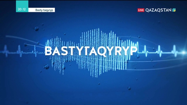 25.01.2019 - Basty taqyryp (Басты тақырып) - Ақылы автожолдар туралы (Толық нұсқа)