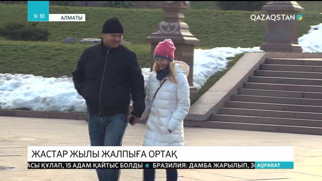 Жастар жылы – жаңа мүмкіндіктер кезеңі