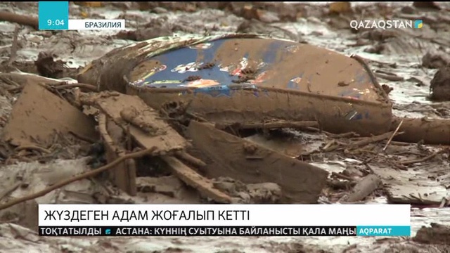 Бразилияда бөгет бұзылып, жоғалғандар іздестіріліп жатыр