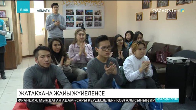 Жатақхана жайы – жіті назарда