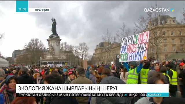 Францияда шерушілер үкіметтен климаттың өзгеруіне қарсы шара қабылдауды талап етті