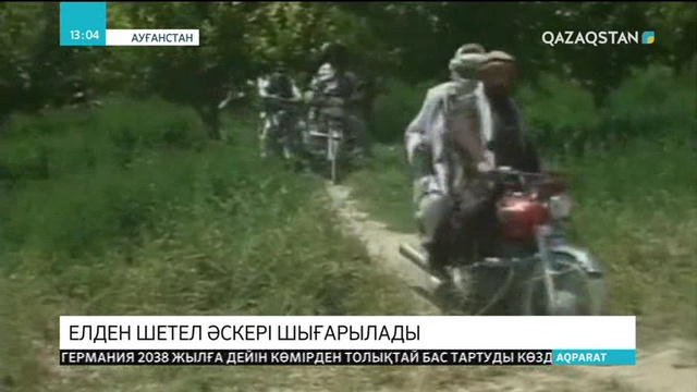 Ауғанстаннан шетел әскері шығарылады