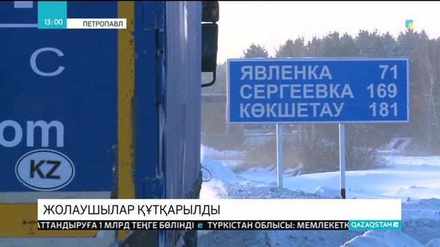 СҚО-да аязды күні жолда бұзылған автобус жолаушылары құтқарылды