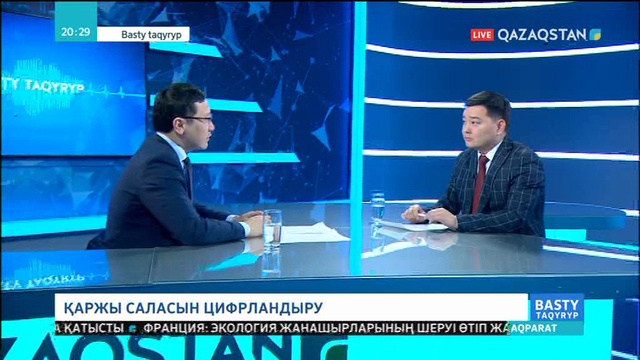 28.01.2019 – Basty taqyryp (Басты тақырып) – Қаржы саласын цифрландыру (Толық нұсқа)