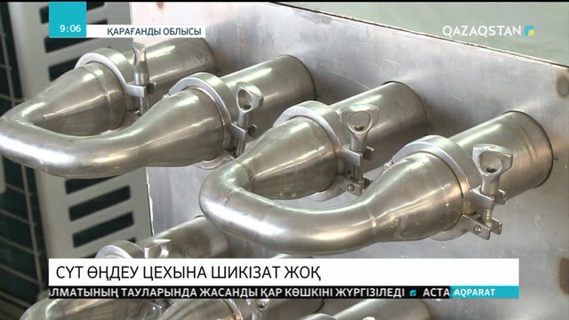 Жаз айында ашылған Қарқаралыдағы сүт өңдейтін цехтың жұмысы тоқтап тұр
