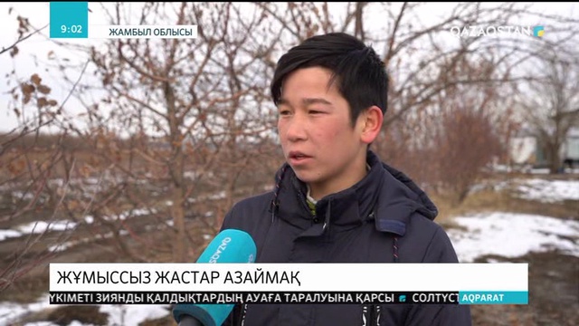 Жұмыссыз жастар азаймақ