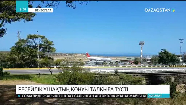 Венесуэла: Ресейлік ұшақтың қонуы талқыға түсті