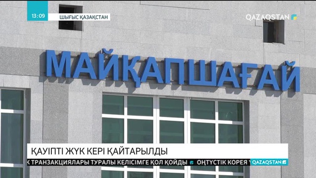 Радиоактивті зат тиеген көліктер Қытайға кері қайтарылды