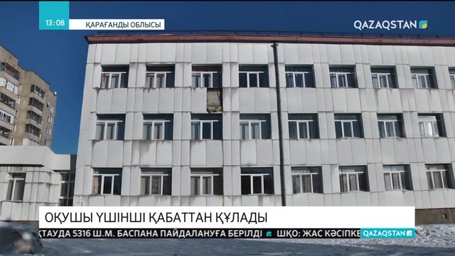 Қарағандыда 1-сынып оқушысы мектептің үшінші қабатынан құлап кетті