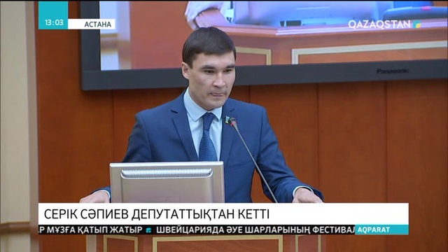 Серік Сәпиев депутаттықтан кетті