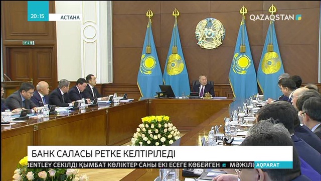 Президент банктердегі былықтарды реттеуді қатаң тапсырды