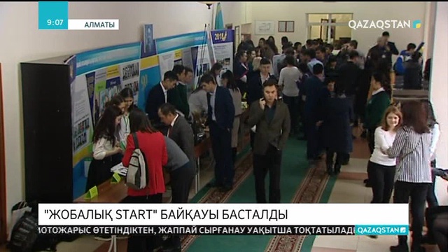 Алматыда «Жобалық start» байқауы басталды