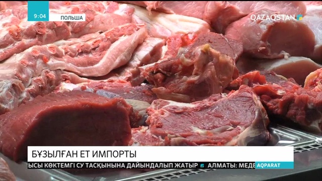 Польшадан Еуропаның 11 еліне бұзылған сиыр еті импортталған