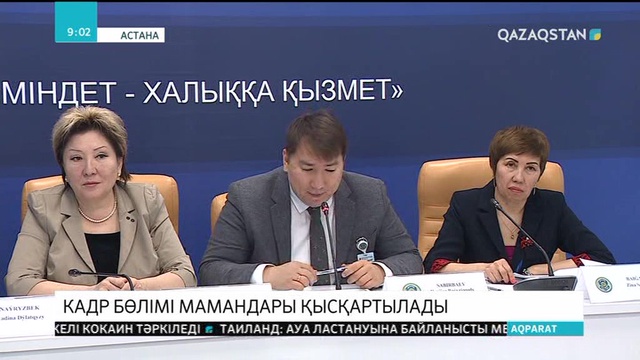 Үш министрлік пен үш әкімдікте кадр бөлімінің қызметкерлері қысқартылады