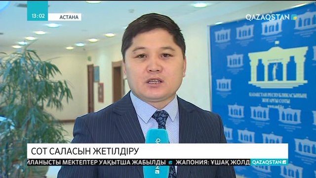 Биылдан бастап сот төрелігінің сапасына мониторинг жүргізіледі