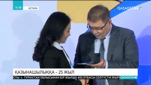 Қазақстан Қазынашылығының құрылғанына – 25 жыл