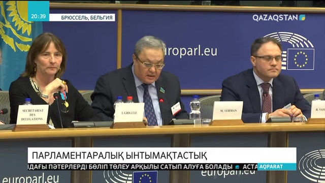 Қазақстан мен Еуропалық парламент депутаттарының отырысы өтті