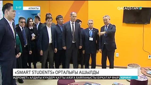 Алматыда «Smart students» орталығы ашылды