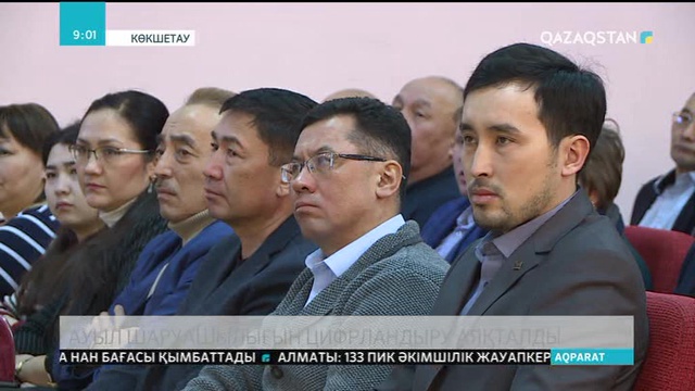 Ауыл шаруашылығын цифрландыру аяқталды