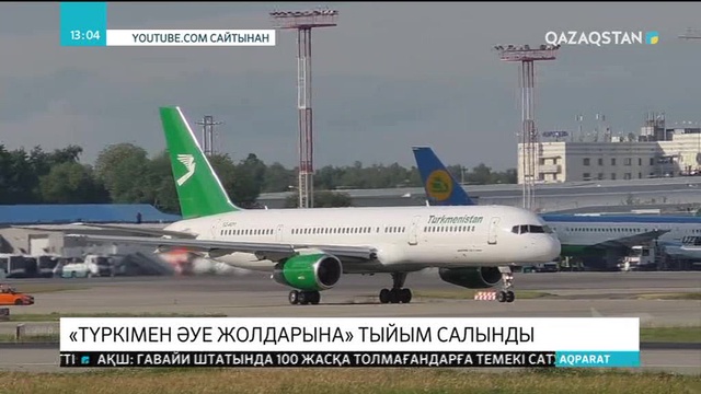 «Түркімен әуе жолдары» компаниясының ұшақтарына Еуроодаққа ұшуға тыйым салынды