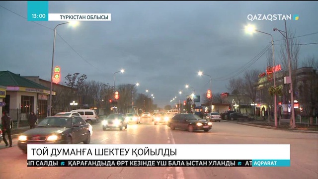 Түркістанда тойханалар мен дәмханалардың сағат 23:00-ден кейін жұмыс істеуіне қатаң тыйым салынды