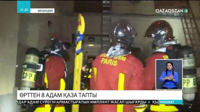 Париждегі көпқабатты үйде болған өртке байланысты күдікті әйел тұтқындалды