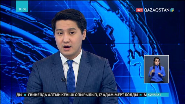 05.02.2019 - Ақпарат - 17:00 (Толық нұсқа)