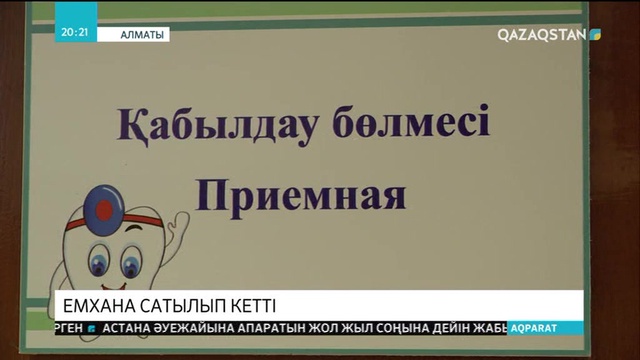 Алматыдағы жалғыз мемлекеттік тіс емханасы жекеменшікке сатылып кетті