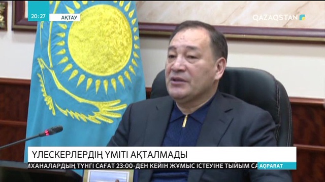 Ақтауда 500-ге жуық үлескер баспанасынан айырылып қалды