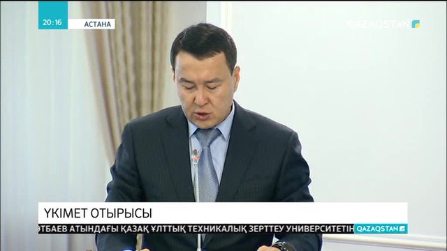 Үкімет отырысында Елбасы берген тапсырмалардың орындалу барысы пысықталды