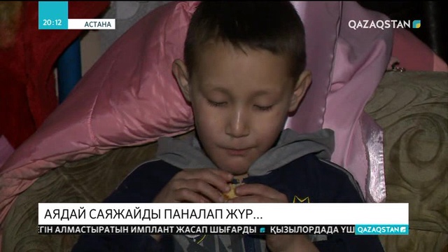 Аядай саяжайды паналап жүр...