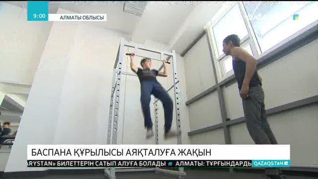 Баспана құрылысы аяқталуға жақын