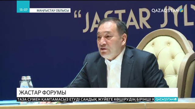 Ақтауда жастар форумы өтті