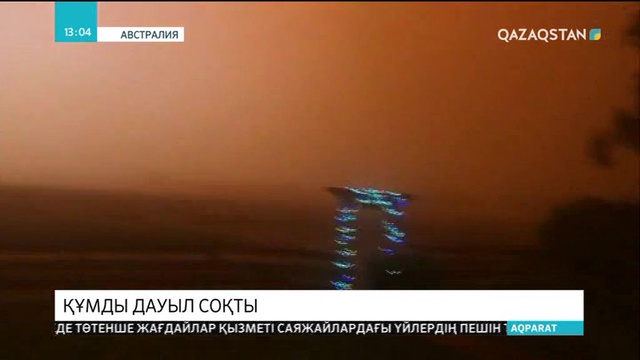 Австралияда құмды дауылдан 5 мыңнан астам үй электр жарығынсыз қалды
