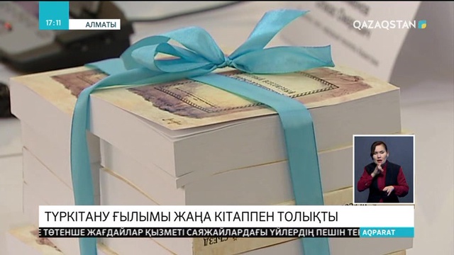 Алматыда «Түркі жазуы: рунадан латын әліпбиіне дейін» атты жиын өтті