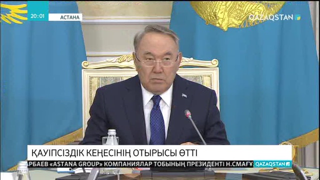 Мемлекет басшысының төрағалығымен Қауіпсіздік кеңесінің отырысы өтті...