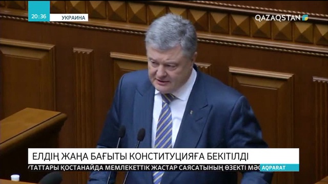 Украина парламенті елдің Еуропа Одағына және НАТО-ға өту бағытын Конституцияға бекітті