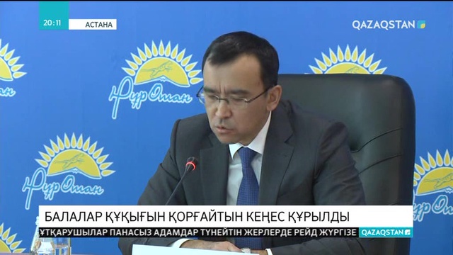 Қазақстанда бала құқығын қорғайтын кеңес құрылды