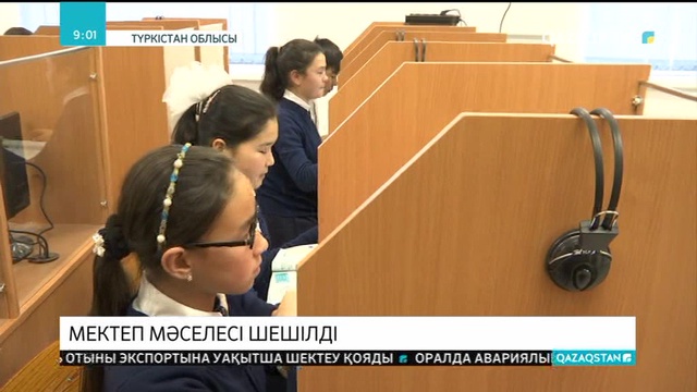 Мектеп мәселесі шешілді