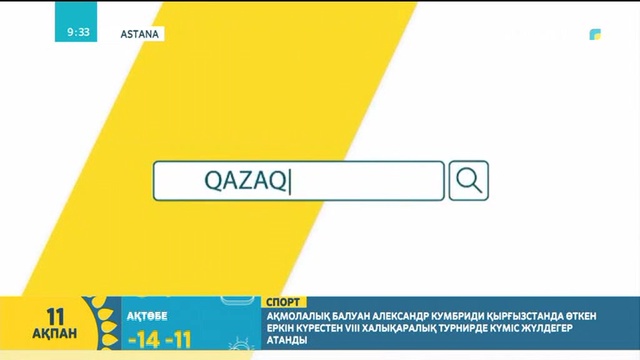 «Qazaqstan TV» мобильдік қосымшасы арқылы 24 сағат бойы жаңалықтарды оқуға болады
