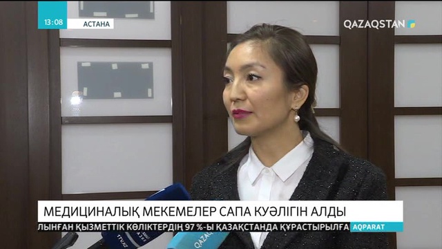 Қазақстандағы медициналық ұйымдардың 4 пайызы аккредитациялық куәлік ала алмады