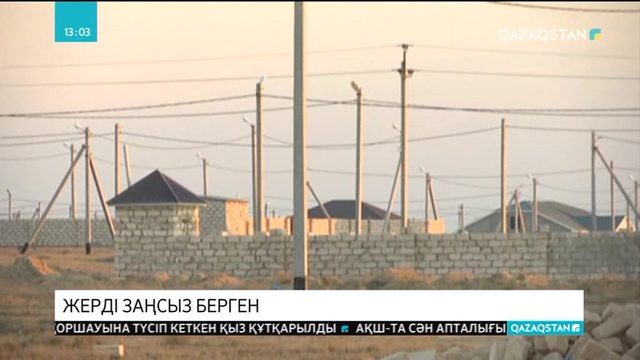 Маңғыстау облысында аудан және ауыл әкімдері жер учаскелерін заңсыз берген