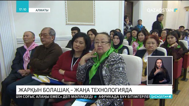 Жаңа технологиялар – жарқын болашақ кепілі