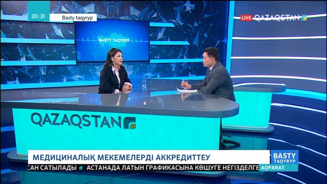 11.02.2019 – Basty taqyryp (Басты тақырып) – Медициналық мекемелерді аккредиттеу  (Толық нұсқа)