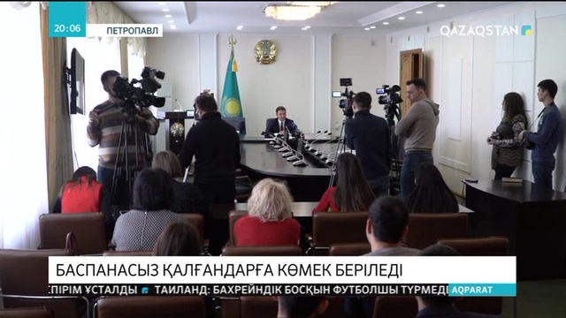 Баспанасыз қалғандарға көмек беріледі