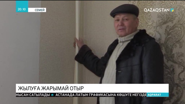 Семейдегі көпқабатты үйлердің бірінде тұрғындар жылуға жарымай отыр
