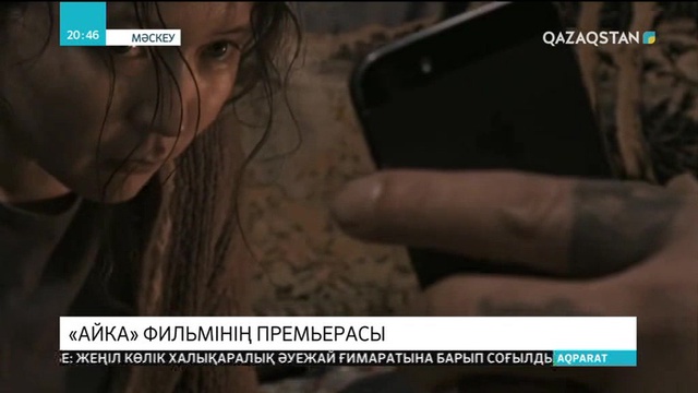 «Айка» фильмі Қазақстан кинотеатрларынан 14 ақпаннан бастап көрсетіле бастайды