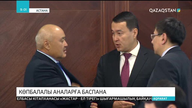 Көпбалалы аналарға баспана қарастырылады